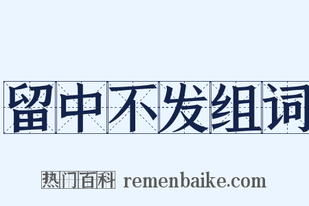 留中不发组词是什么意思的图片